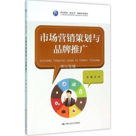 正版书籍市场营销策划与品牌推广（职业院校“双 ”课题实验教材；人力 源和社会保障部职业技能鉴定中心指导编写）王方