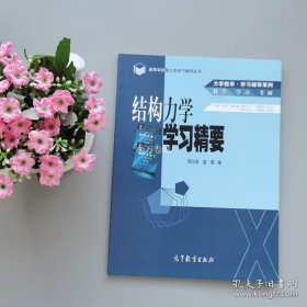 结构力学学习精要