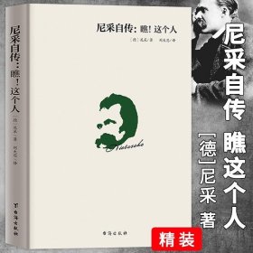 尼采自传：瞧！这个人（精装译文版）