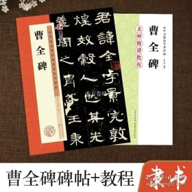 正版书籍曹全碑隶书字帖放大版墨点余中元教你学书法名师讲解教程书初学者汉隶毛笔书法临摹本隶书毛笔字帖