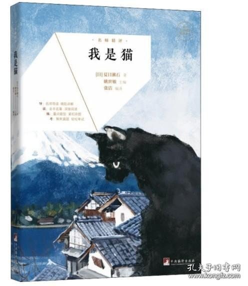 名师精评·我是猫