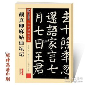 正版书籍传世碑帖第三辑颜真卿麻姑仙坛记毛笔字帖入门练习历代老碑帖法书选名品系列书法拓片 传世碑帖 曹全碑 毛笔书法字帖书法真迹