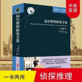 英语大书虫世界文学名著文库：福尔摩斯探案全集（英汉对照）