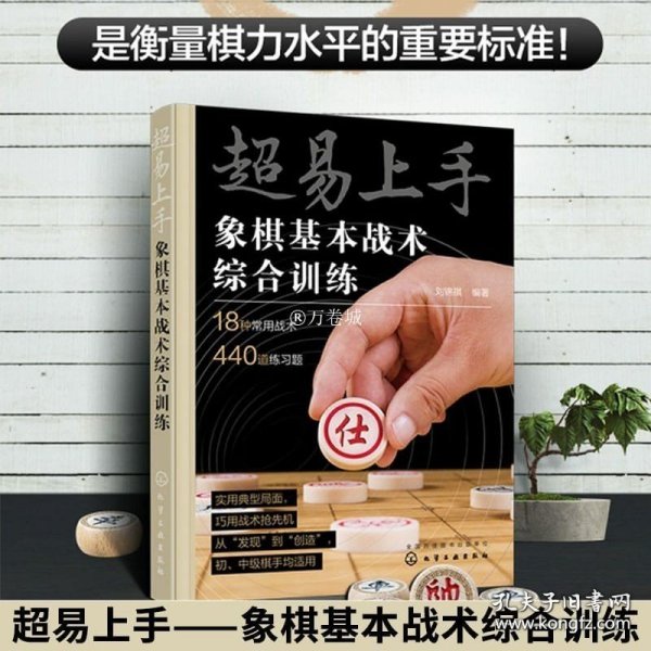 超易上手——象棋基本战术综合训练