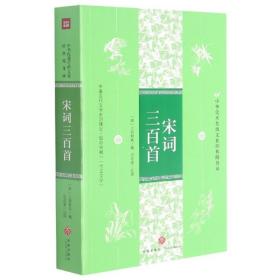 宋词三百首（中华优秀传统文化经典随身读）