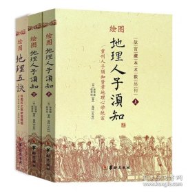 正版书籍全套3册 绘图地理五诀 绘图地理人子须知(上下2册) 故宫藏本术数丛刊重刊人子须知资孝地理学统宗 徐善继 徐善述华龄出版社/地理风罗盘全解书