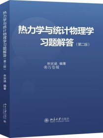 正版书籍热力学与统计物理学习题解答（第二版） 林宗涵 北京大学出版社