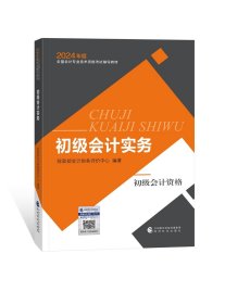 初级会计职称2017教材 2017全国会计专业技术资格考试辅导教材 初级会计实务