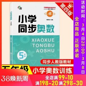 正版现货 南大励学小学同步奥数五年级小学生数学培优课堂练习册5年级上下册无障碍奥数训练数学同步拓展应用题强化训练教辅教材人教版书籍