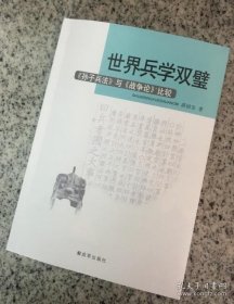 正版书籍世界兵学双璧《孙子兵法》与《战争论》比较 薛国安 著9787506573283