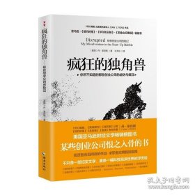 正版书籍疯狂的独角兽 你所不知道的那些创业公司的虚伪与疯狂 揭秘创业公司的游戏规则 创业者管理方面的书籍