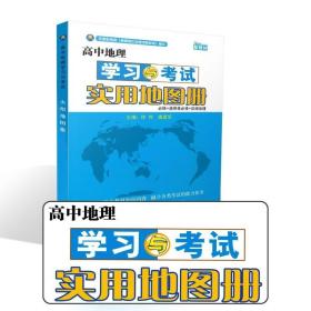 高中地理学习与考试实用地图册