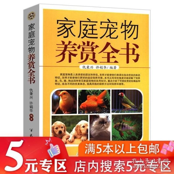 5元专区 家庭宠物养赏全书 养狗狗养犬猫咪观赏鱼金鱼锦鲤金丝雀鹦鹉鸟类喂养驯养观赏与鉴赏训练给你的猫一个家书籍育猫全书