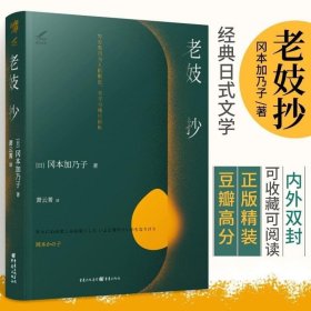 正版书籍 老妓抄 冈本加乃子著 精装硬皮正版 独特选篇角度 新旧时代夹缝里的人生之书 经典日式文学之美的盛大绽放书籍 日本外国小说故事书