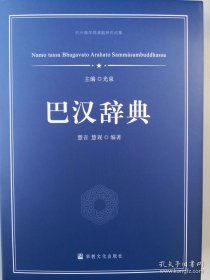 正版书籍巴汉辞典宗教文化出版社