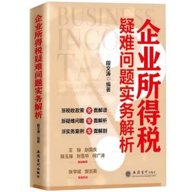 正版书籍2022新 企业所得税疑难问题实务解析 段文涛 立信会计出版社 成本费用 资产损失 税收优惠 申报表填报等企业所得税疑难问题解析