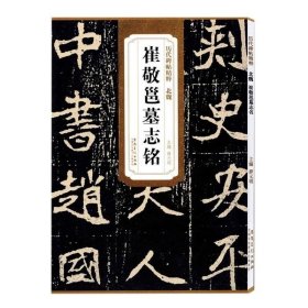 正版书籍北魏 崔敬邕墓志铭碑帖楷书精粹学生成人练字临摹临帖书法练习附简体旁注安徽美术出版社