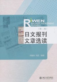 正版书籍日文报刊文章选读(第二版) 北京大学出版社