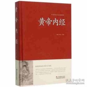 正版书籍黄帝内经中国传统文化经典荟萃硬壳精装白话精解原文译文中医理论经典著作古今药方荟萃中医名著