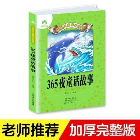 正版书籍爱德少儿儿童经典成长故事 365夜童话故事三百六十五夜小学生睡前故事书读本读物课外语文知识拓展全文注音书籍