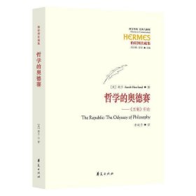 正版书籍哲学的奥德赛 王制引论柏拉图注疏集 西方传统经典与解释希腊西方哲学哲学知识华夏出版社