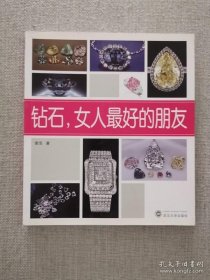 正版书籍钻石女人最好的朋友 谢浩著 武汉大学出版社