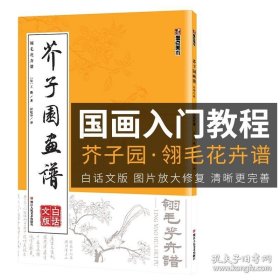 正版书籍芥子园画谱临摹技法白话文版墨点美术绘画书籍浙江人民美术出版社正版初学者画画入门自学零基础教程古风国画芥子园画传翎毛花卉谱