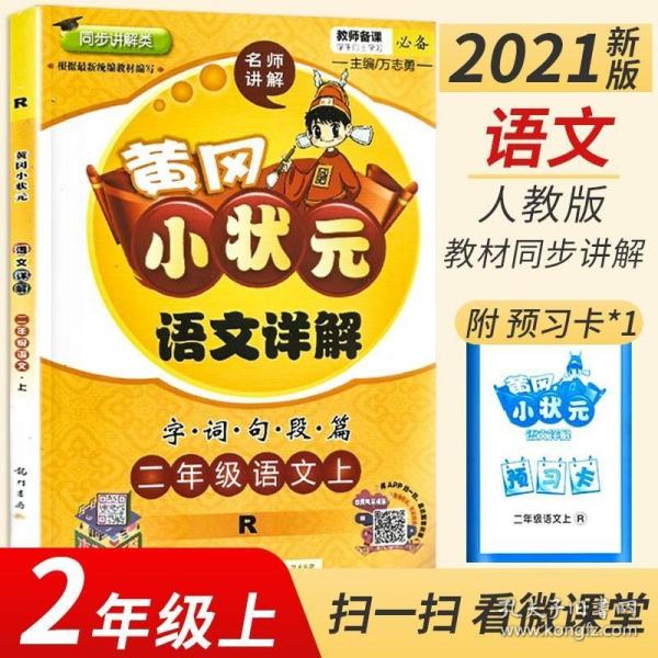 黄冈小状元语文详解：二年级语文上（R）