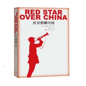 正版书籍红星照耀中国 原著版人民文学出版八年级上名著阅读