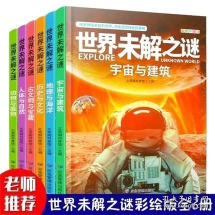 世界未解之谜大全集青少年版（全6册）中国少儿童科普大百科全书 人文地理动植物恐龙地球外星人宇宙兵器世界未解之谜小学生版三四五六年级老师推荐课外阅读书籍 十万个为什么科学探索知识珍藏版