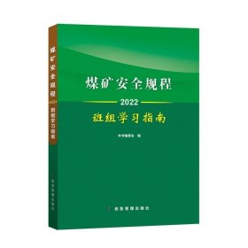 书籍正版煤矿安全规程班组学习指南2022版68 书号9787502091187