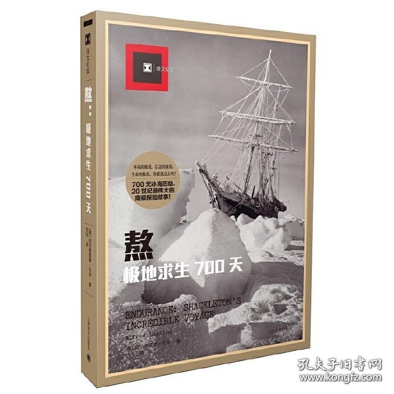 正版书籍译文纪实系列 熬：极地求生700天 上海译文 700天冰海历劫20世纪伟大的南极探险故事 阿尔弗雷德兰辛 著 岱冈 译