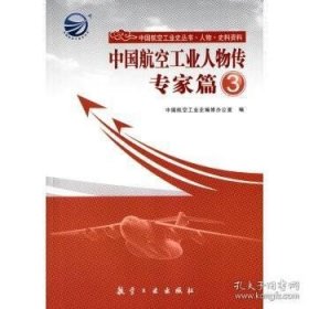 正版书籍中国航空工业人物传专家篇3\中国航空工业史编修办公室 编