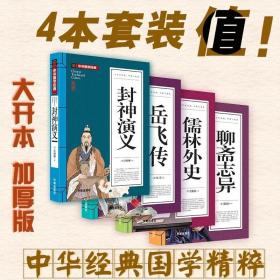 中华国学经典 岳飞传 封神演义 聊斋志异 儒林外史（4册套装）五千年经典 初中学生版经典国学文学课外阅读 古代随笔典藏青少年