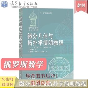 微分几何与拓扑学简明教程 米先科/福明柯著 张爱和译 高等教育出版社 俄罗斯数学教材选译 大学高年级本科生研究生微分几何教程书