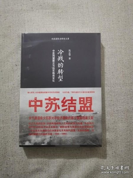 冷战的转型：中苏同盟建立与远东格局变化