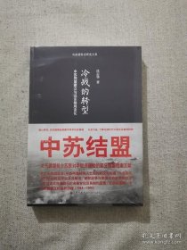 冷战的转型：中苏同盟建立与远东格局变化