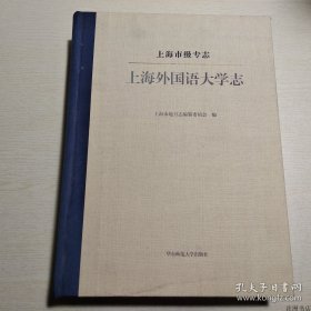 正版书籍上海市级专志：上海外国语大学志（16开精装本）