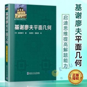 正版书籍 基谢廖夫平面几何 平面几何基础知识 启迪思维提高解题能力 中学师生数学相关专业学生几何爱好者参考书籍 哈尔滨工业大学出版社