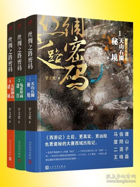 丝绸之路密码3：大漠神山谜城（《西游记》之后，更真实、更凶险也更诡秘的大唐西域历险记。）