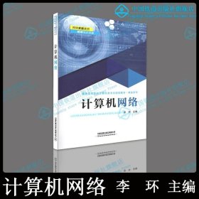 書籍正版計(jì)算機(jī)網(wǎng)絡(luò) 9787113266066 普通高等院校計(jì)算機(jī)類專業(yè)規(guī)劃教材.精品系列 中國鐵道出版社有限公司