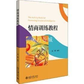 正版书籍情商训练教程 吴琪 北京大学出版社