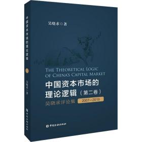 中国资本市场的理论逻辑(第二卷)：吴晓求评论集(2007～2019)