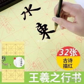 正版书籍王羲之行书字帖毛笔入门初学者零基础描红墨点字帖小学生毛笔写字课古诗文行书描红字帖米字格宣纸毛笔王羲之行书教程