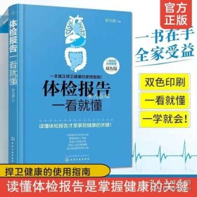 正版书籍体检报告一看就懂 听体检说 化验单一看就懂 常见病详细解读 医学名家带你读懂体检化验单及时发现身体预警信号体检项目报告健康书