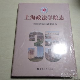 正版书籍上海政法学院志