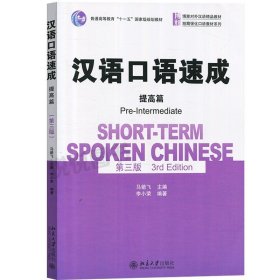 正版书籍汉语口语速成 提高篇 第三版第3版 马箭飞 北京大学出版社 博雅对外汉语教材 来华留学生短期汉语口语强化教材HSK考试外国人学中文