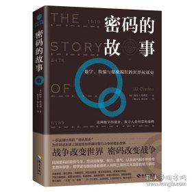 正版书籍密码的故事 追溯密码起源史 杨义先教授翻译 阿尔·西米诺编 书籍畅销书 讲述密码学利着重讲述现代信息资源