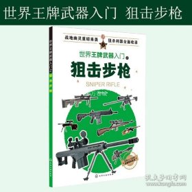 正版书籍世界王牌武器入门之狙击步枪 军事书籍 现代军事枪械百科图典世界轻武器精粹 狙击步枪历史 作战性能及装备情况 正版