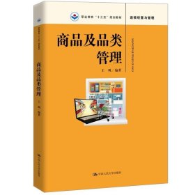 正版书籍商品及品类管理（职业教育“十三五”规划教材） 王飒 9787300265803 中国人民大学出版社